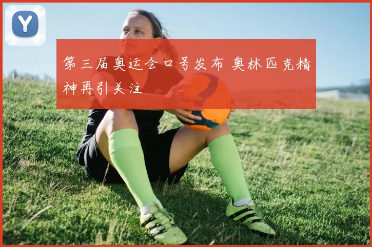 第三届奥运会口号发布 奥林匹克精神再引关注