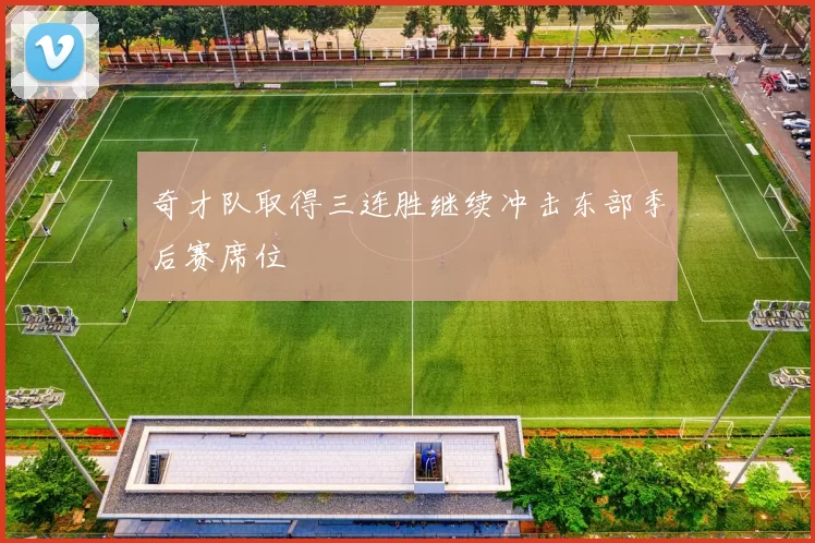 奇才队取得三连胜继续冲击东部季后赛席位
