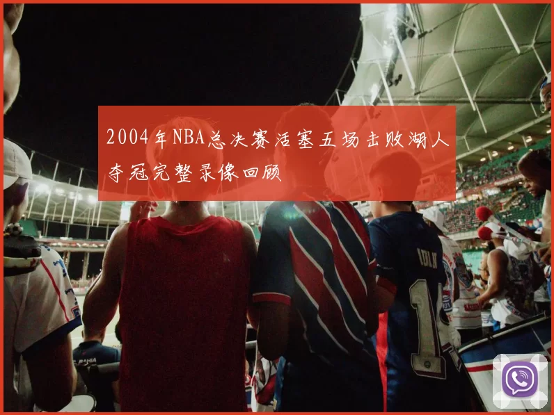 2004年NBA总决赛活塞五场击败湖人夺冠完整录像回顾