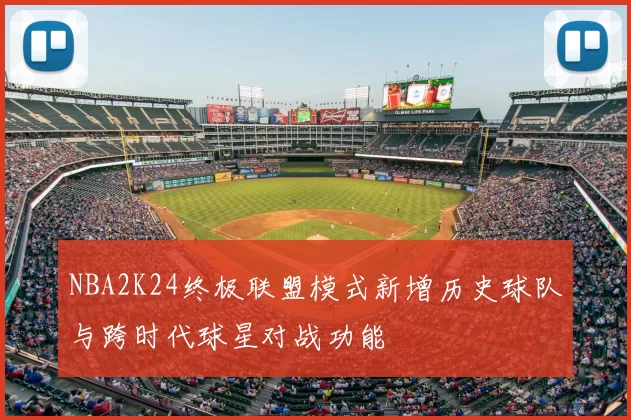 NBA2K24终极联盟模式新增历史球队与跨时代球星对战功能