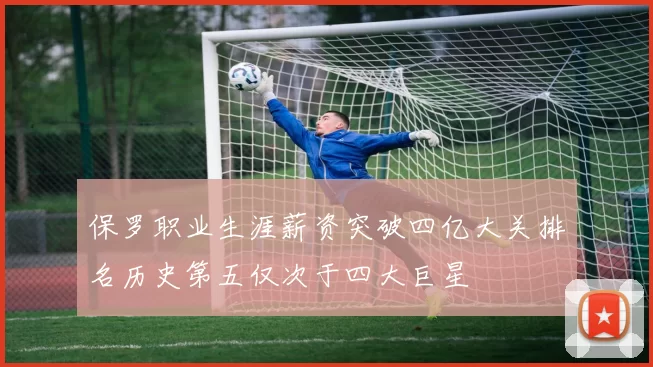 保罗职业生涯薪资突破四亿大关排名历史第五仅次于四大巨星