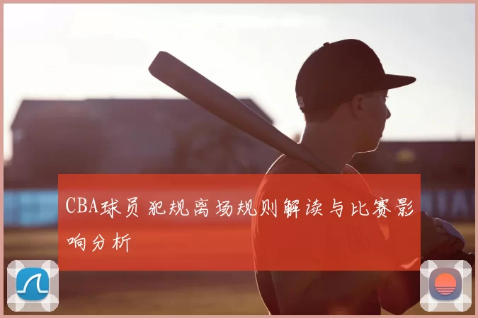 CBA球员犯规离场规则解读与比赛影响分析