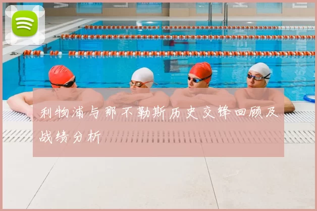 利物浦与那不勒斯历史交锋回顾及战绩分析