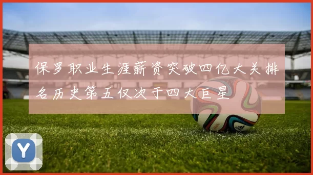 保罗职业生涯薪资突破四亿大关排名历史第五仅次于四大巨星