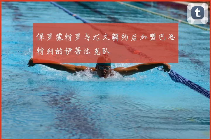 保罗蒙特罗与尤文解约后加盟巴洛特利的伊蒂法克队