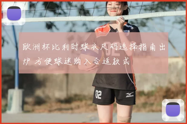 欧洲杯比利时球衣尺码选择指南出炉 方便球迷购入合适款式