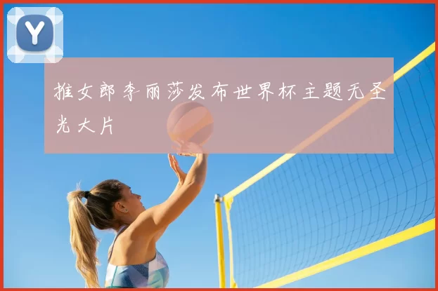 推女郎李丽莎发布世界杯主题无圣光大片