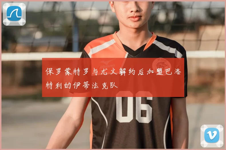 保罗蒙特罗与尤文解约后加盟巴洛特利的伊蒂法克队