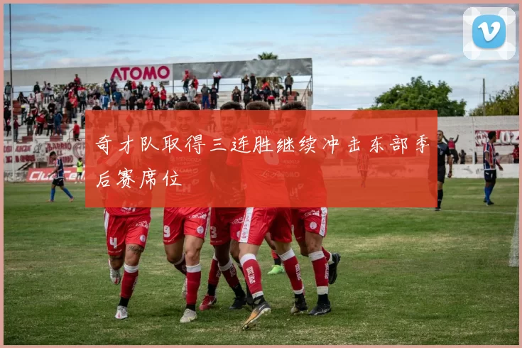 奇才队取得三连胜继续冲击东部季后赛席位