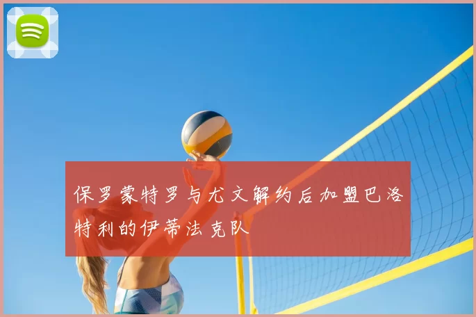 保罗蒙特罗与尤文解约后加盟巴洛特利的伊蒂法克队