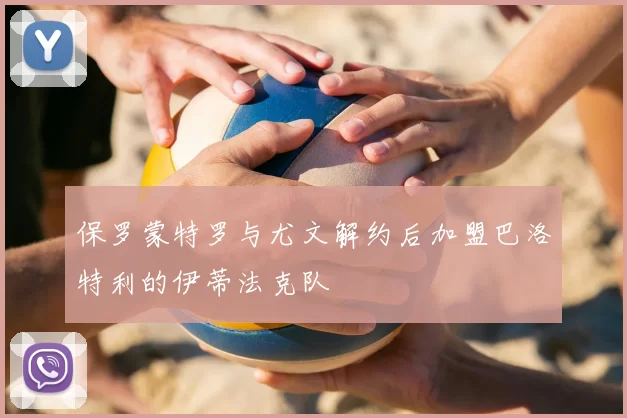 保罗蒙特罗与尤文解约后加盟巴洛特利的伊蒂法克队