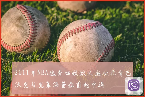 2011年NBA选秀回顾欧文成状元肯巴沃克与克莱汤普森首轮中选