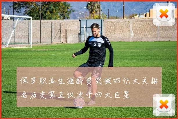 保罗职业生涯薪资突破四亿大关排名历史第五仅次于四大巨星