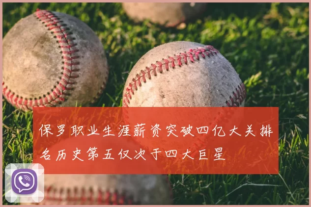 保罗职业生涯薪资突破四亿大关排名历史第五仅次于四大巨星