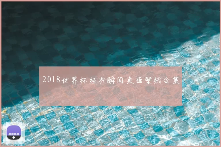 2018世界杯经典瞬间桌面壁纸合集