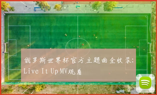 俄罗斯世界杯官方主题曲全收录:Live It Up MV观看