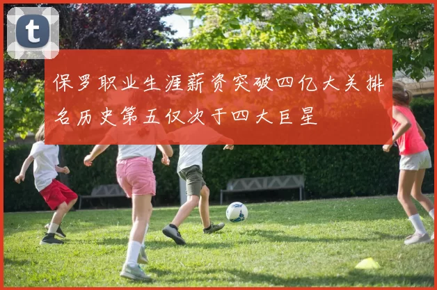 保罗职业生涯薪资突破四亿大关排名历史第五仅次于四大巨星
