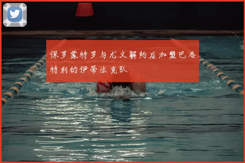 保罗蒙特罗与尤文解约后加盟巴洛特利的伊蒂法克队