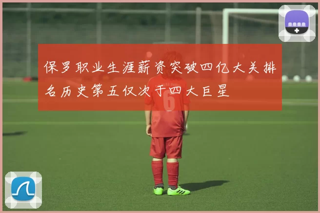 保罗职业生涯薪资突破四亿大关排名历史第五仅次于四大巨星