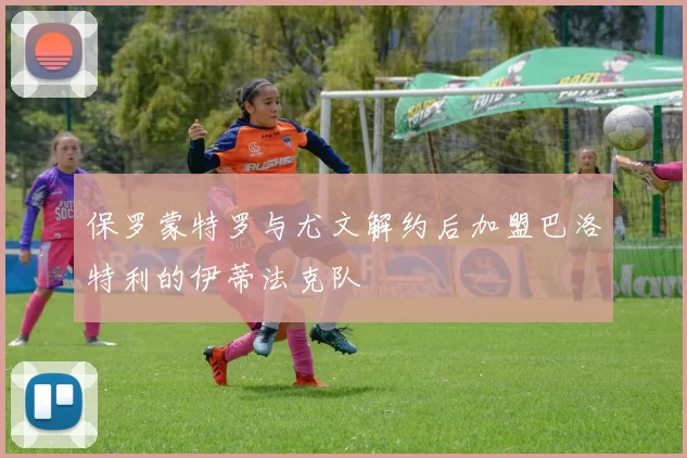保罗蒙特罗与尤文解约后加盟巴洛特利的伊蒂法克队