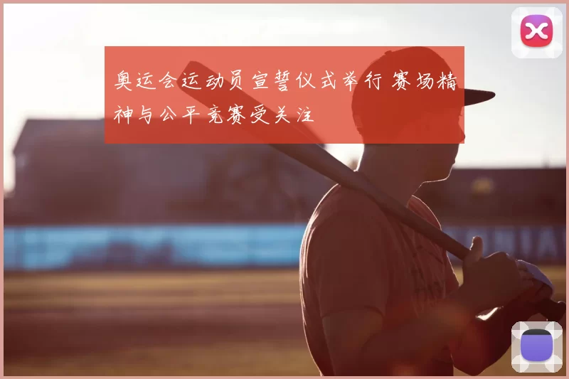奥运会运动员宣誓仪式举行 赛场精神与公平竞赛受关注