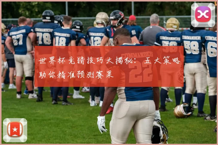 世界杯竞猜技巧大揭秘:五大策略助你精准预测赛果
