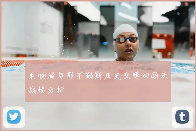 利物浦与那不勒斯历史交锋回顾及战绩分析