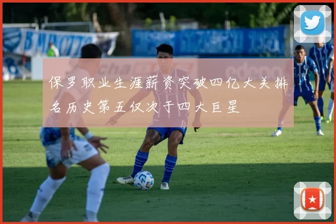 保罗职业生涯薪资突破四亿大关排名历史第五仅次于四大巨星