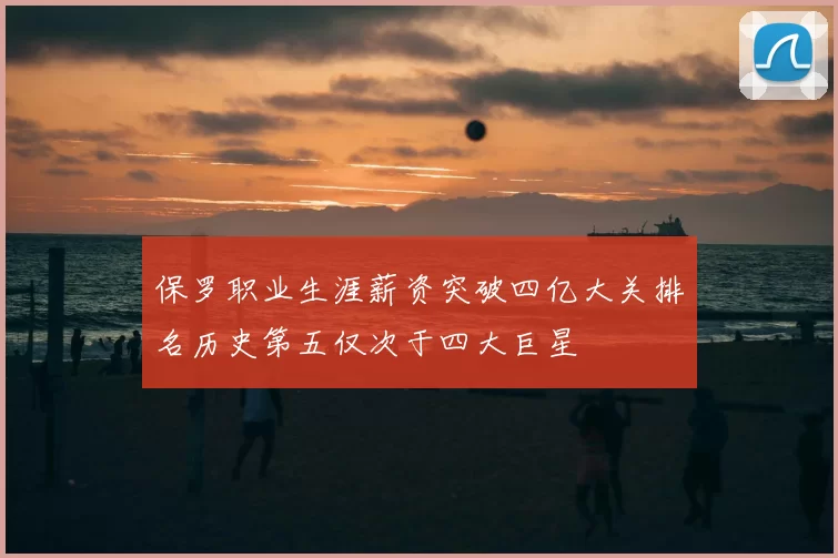 保罗职业生涯薪资突破四亿大关排名历史第五仅次于四大巨星