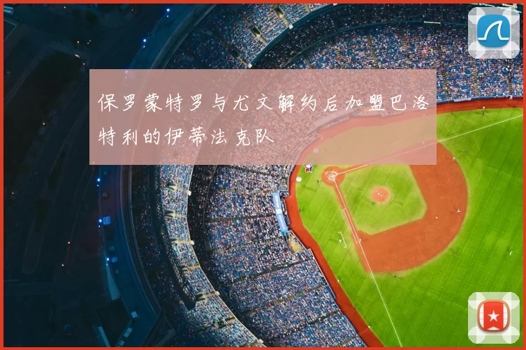 保罗蒙特罗与尤文解约后加盟巴洛特利的伊蒂法克队