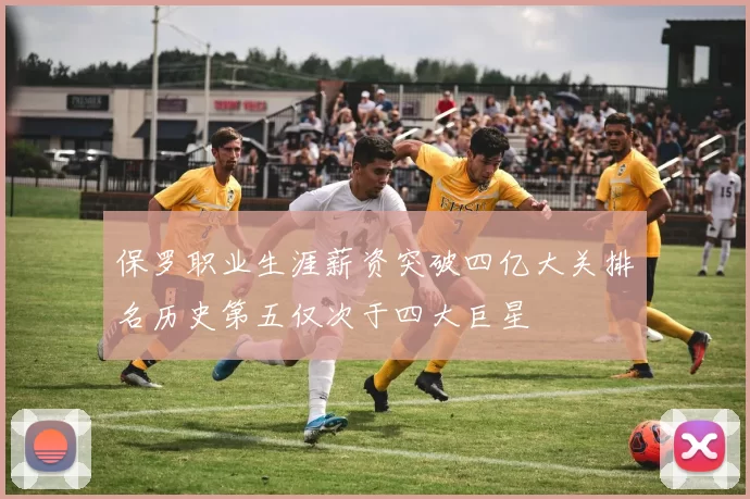 保罗职业生涯薪资突破四亿大关排名历史第五仅次于四大巨星