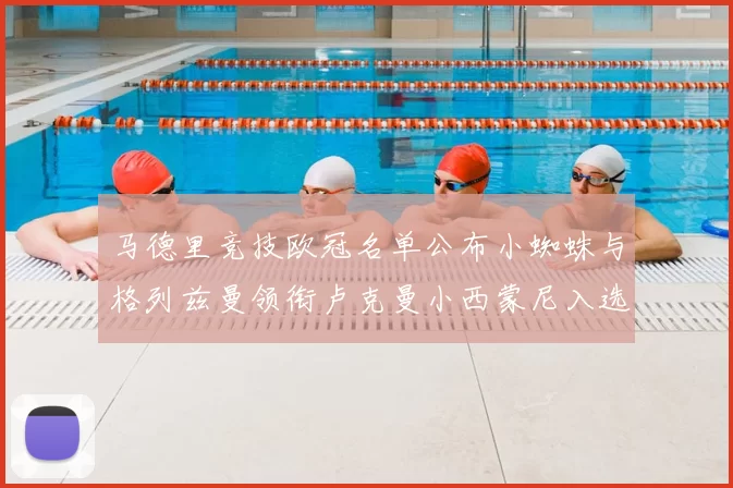 马德里竞技欧冠名单公布小蜘蛛与格列兹曼领衔卢克曼小西蒙尼入选