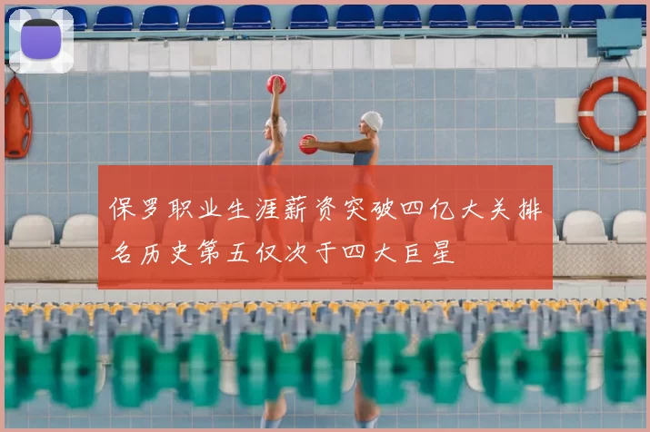 保罗职业生涯薪资突破四亿大关排名历史第五仅次于四大巨星