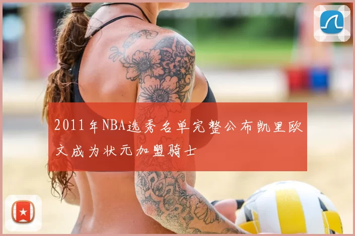2011年NBA选秀名单完整公布凯里欧文成为状元加盟骑士