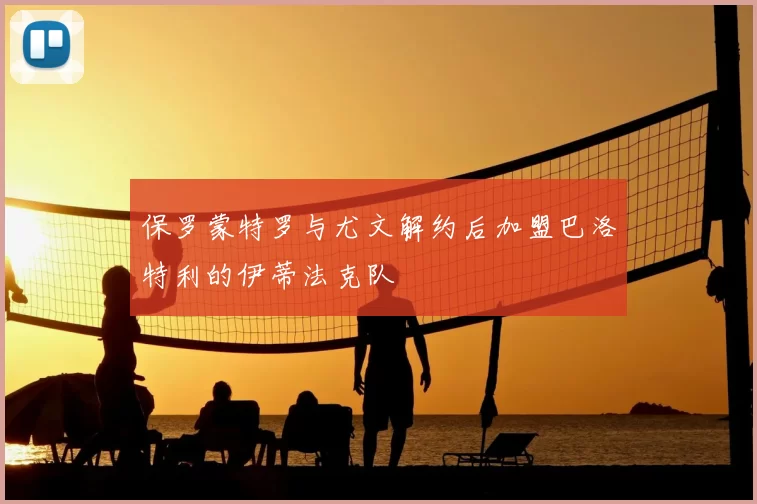 保罗蒙特罗与尤文解约后加盟巴洛特利的伊蒂法克队