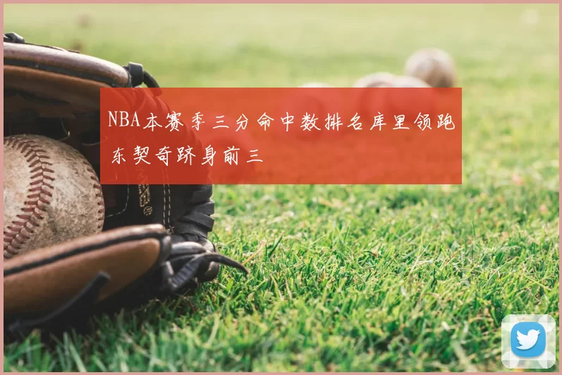 NBA本赛季三分命中数排名库里领跑东契奇跻身前三