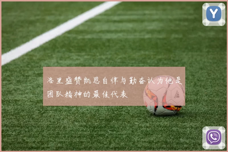 洛里盛赞凯恩自律与勤奋认为他是团队精神的最佳代表