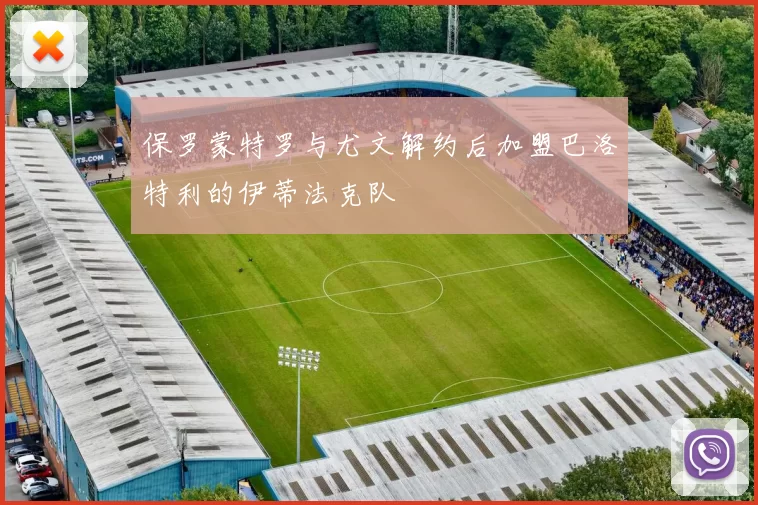 保罗蒙特罗与尤文解约后加盟巴洛特利的伊蒂法克队