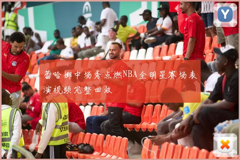 蕾哈娜中场秀点燃NBA全明星赛场表演视频完整回放