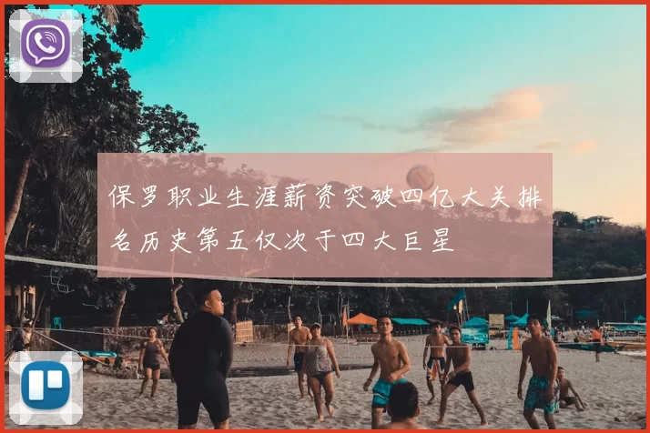 保罗职业生涯薪资突破四亿大关排名历史第五仅次于四大巨星
