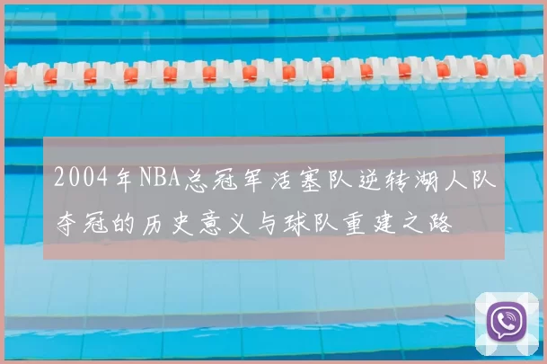 2004年NBA总冠军活塞队逆转湖人队夺冠的历史意义与球队重建之路