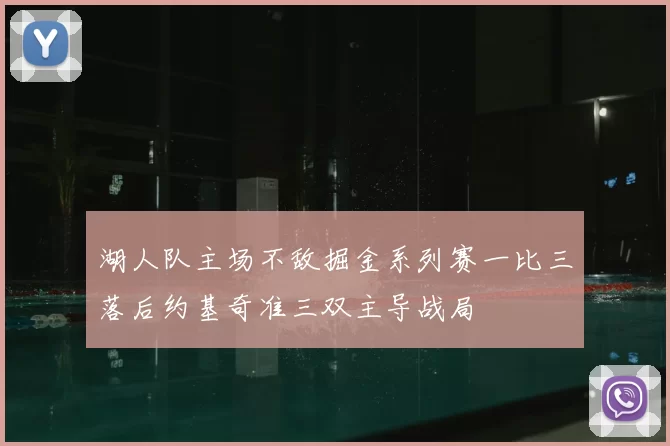 湖人队主场不敌掘金系列赛一比三落后约基奇准三双主导战局