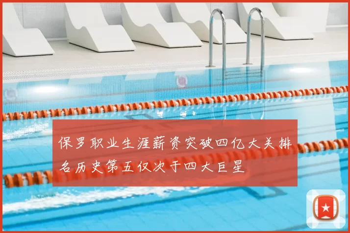 保罗职业生涯薪资突破四亿大关排名历史第五仅次于四大巨星