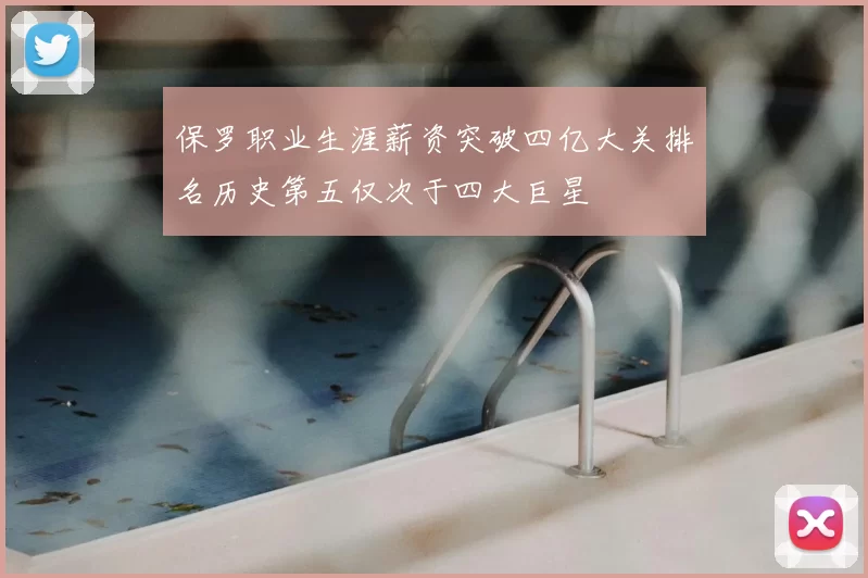 保罗职业生涯薪资突破四亿大关排名历史第五仅次于四大巨星