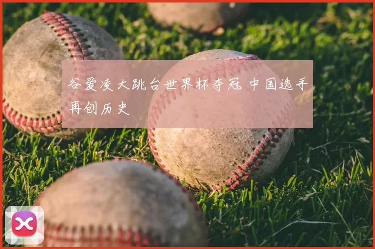 谷爱凌大跳台世界杯夺冠 中国选手再创历史