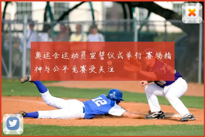 奥运会运动员宣誓仪式举行 赛场精神与公平竞赛受关注