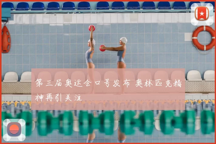第三届奥运会口号发布 奥林匹克精神再引关注