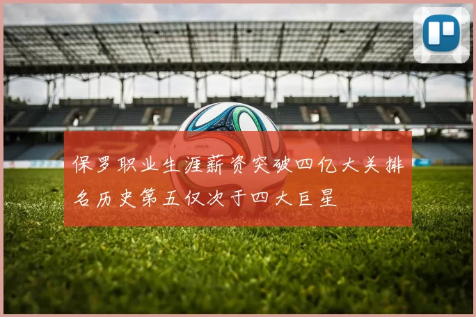 保罗职业生涯薪资突破四亿大关排名历史第五仅次于四大巨星