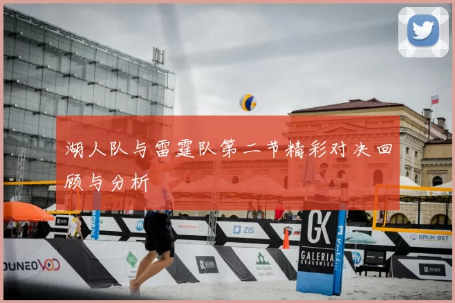 湖人队与雷霆队第二节精彩对决回顾与分析