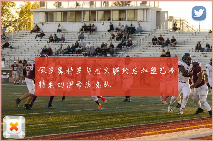 保罗蒙特罗与尤文解约后加盟巴洛特利的伊蒂法克队